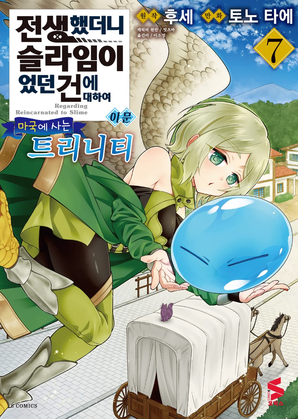 [코믹] 전생했더니 슬라임이었던 건에 대하여 이문 7권