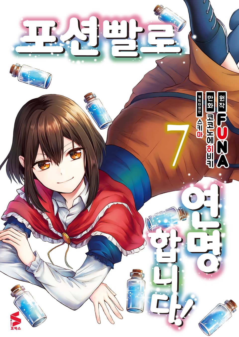 [코믹] 포션빨로 연명합니다! 7권