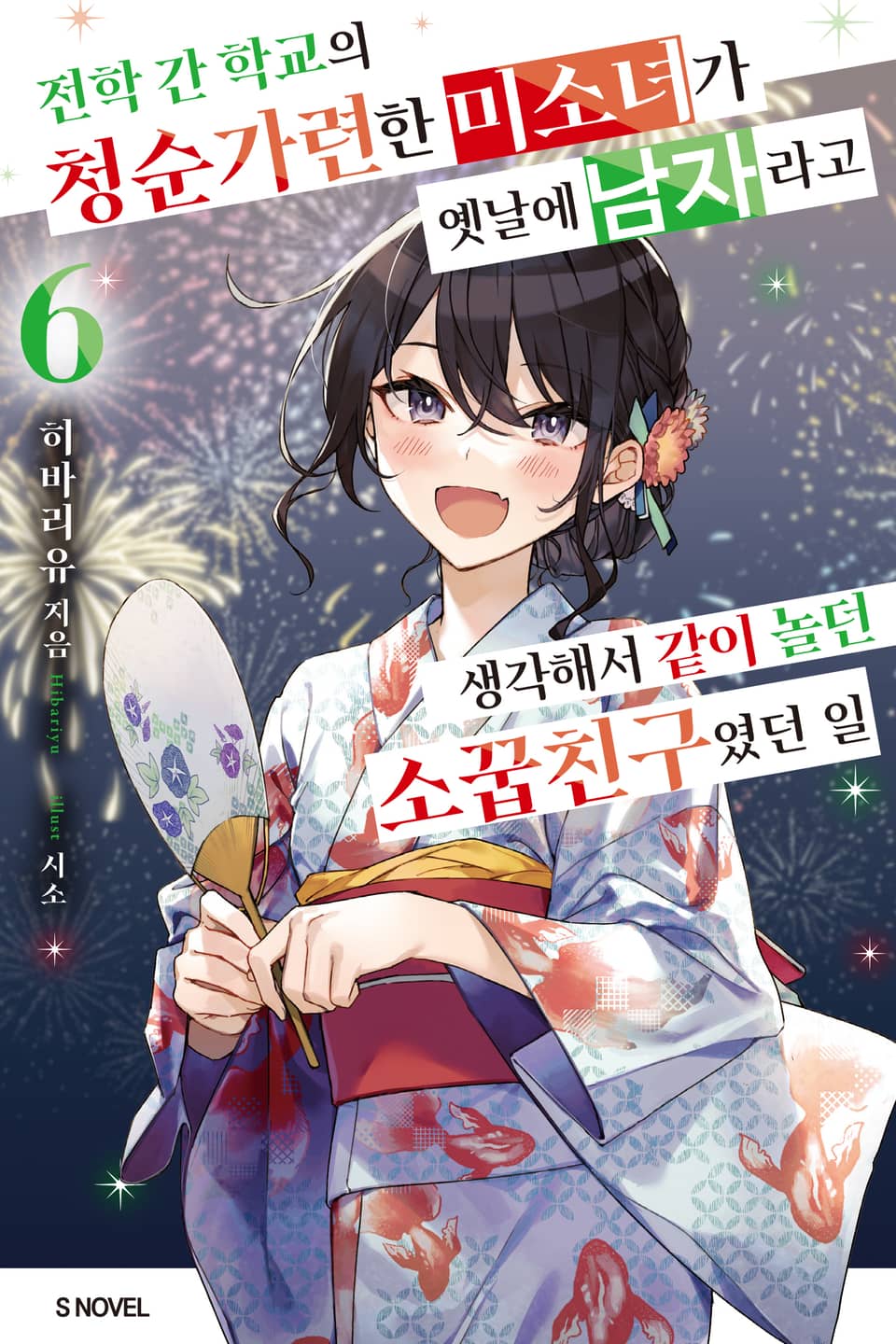 전학 간 학교의 청순가련한 미소녀가 옛날에 남자라고 생각해서 같이 놀던 소꿉친구였던 일 6권