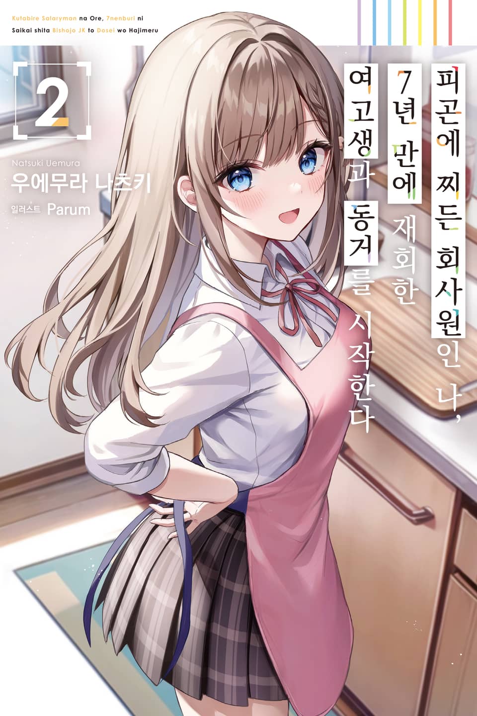 피곤에 찌든 회사원인 나, 7년 만에 재회한 여고생과 동거를 시작한다 2권