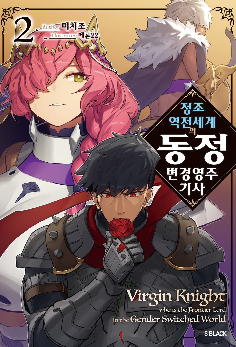 정조 역전 세계의 동정 변경 영주 기사 2권
