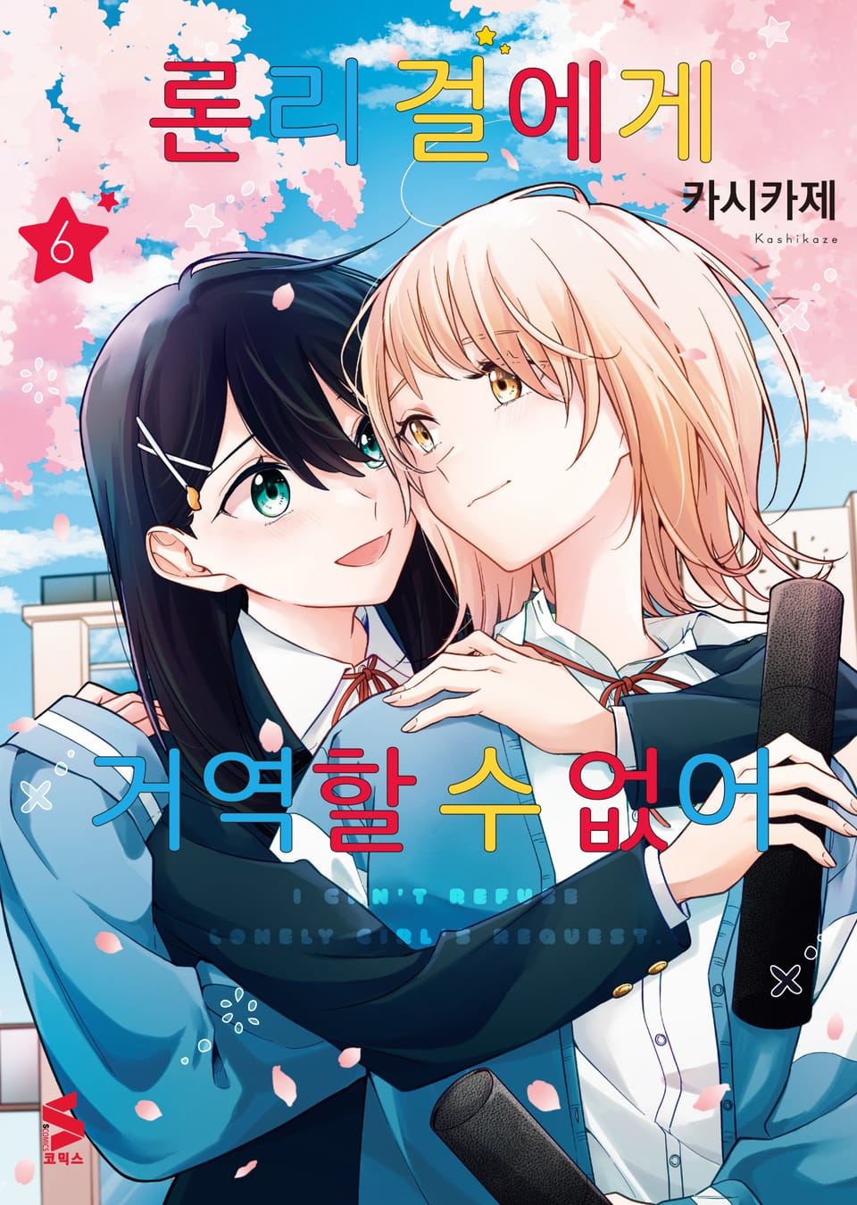 론리 걸에게 거역할 수 없어 6권 (완결)