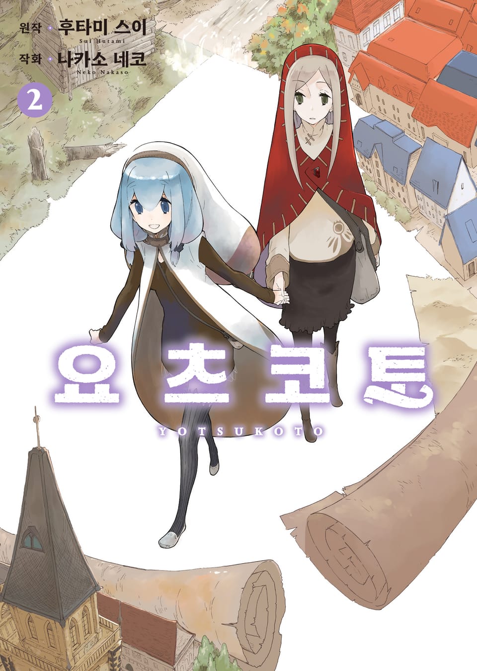 요츠코토 2권 (완결)