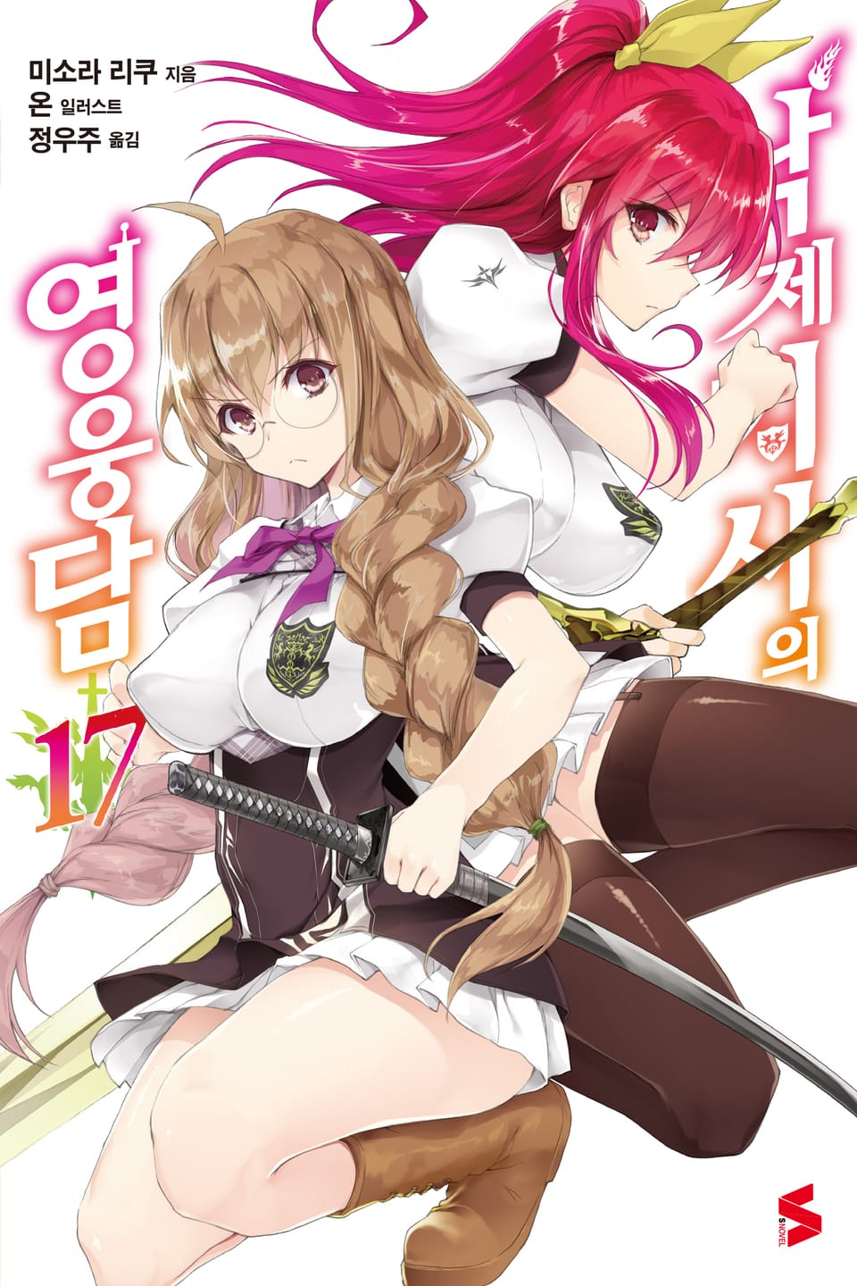 낙제 기사의 영웅담 17권