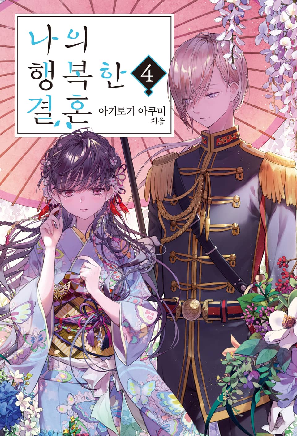 나의 행복한 결혼 4권