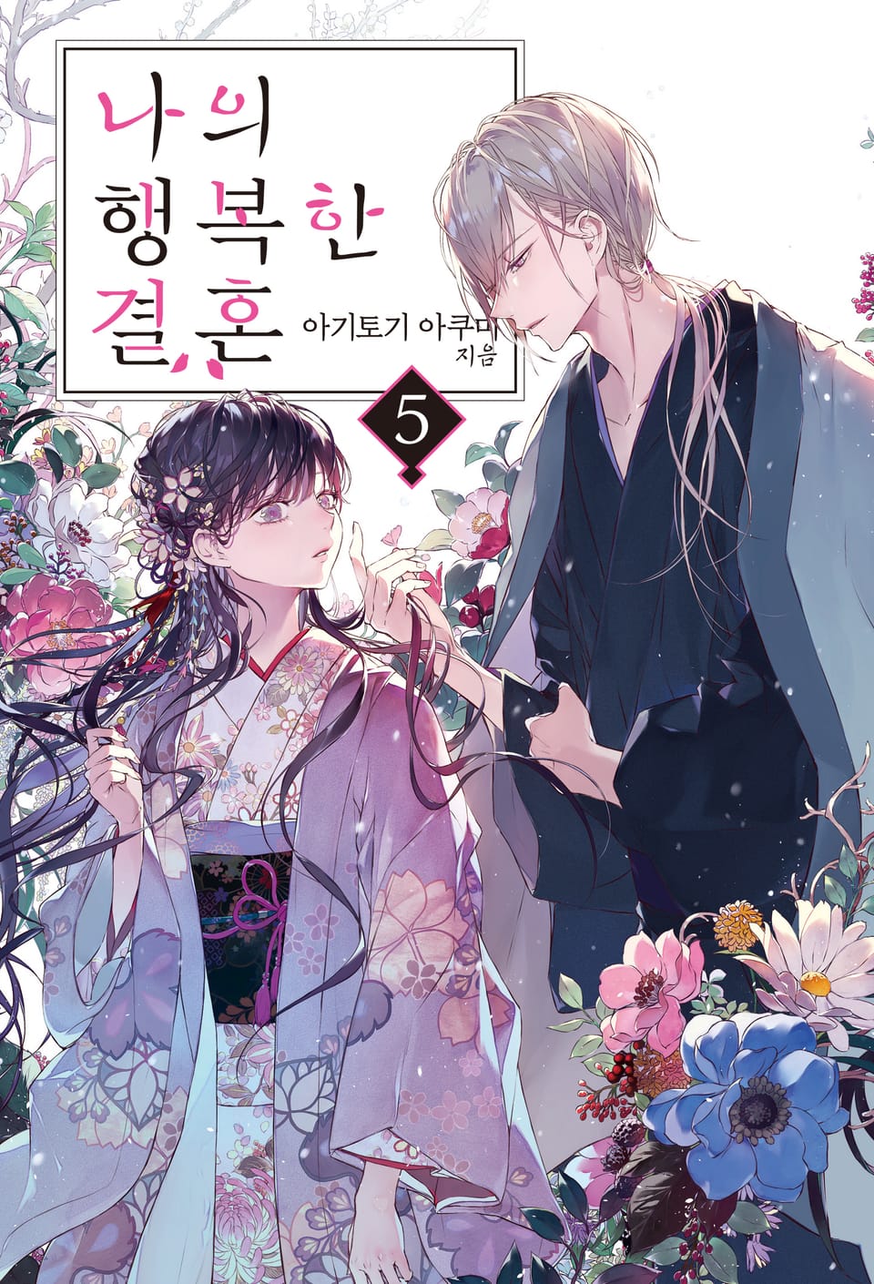 나의 행복한 결혼 5권