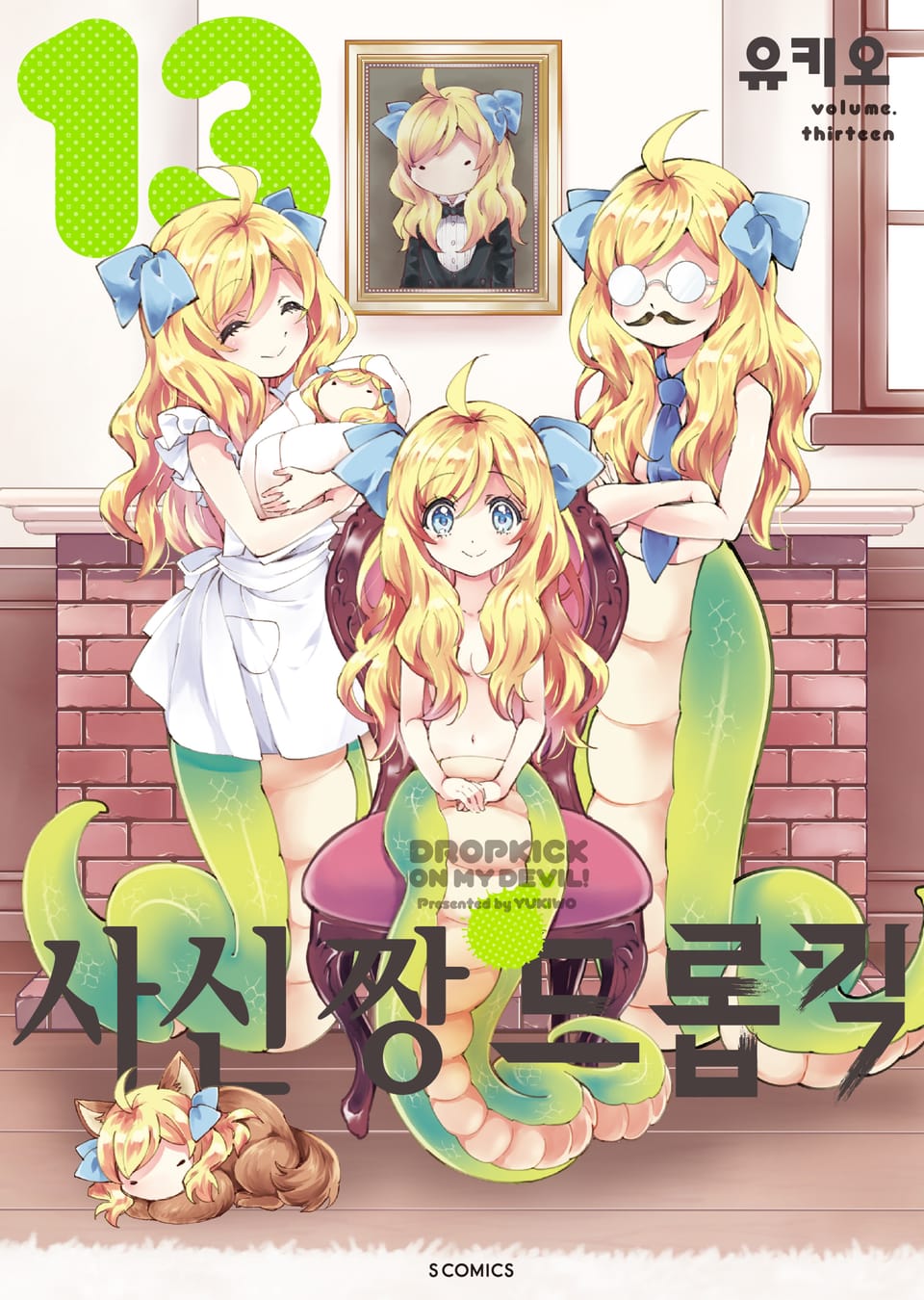 사신 짱 드롭킥 13권