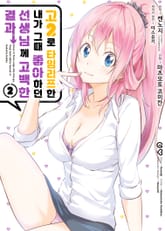 [코믹] 고2로 타임리프한 내가 그때 좋아하던 선생님께 고백한 결과 표지 이미지