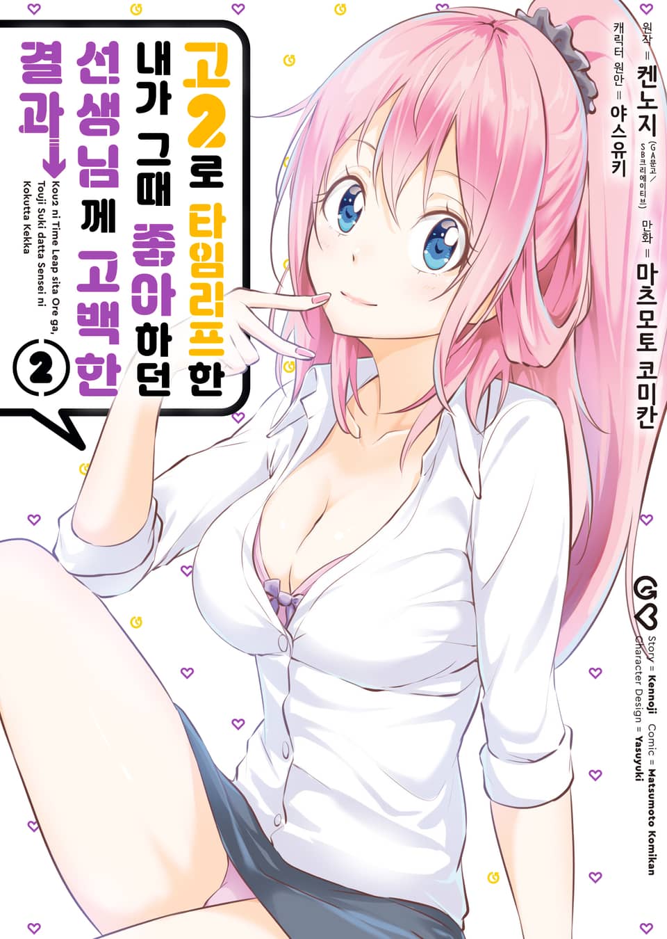 [코믹] 고2로 타임리프한 내가 그때 좋아하던 선생님께 고백한 결과 2권