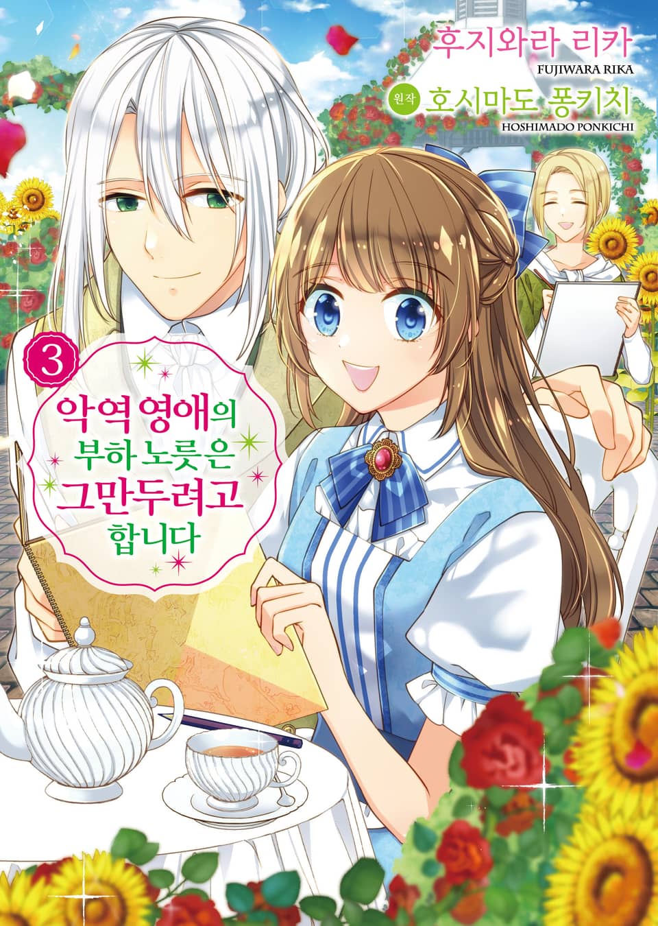 [코믹] 악역 영애의 부하 노릇은 그만두려고 합니다 3권