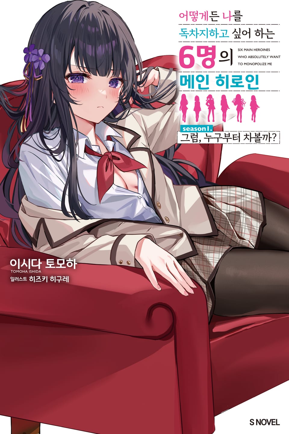 어떻게든 나를 독차지하고 싶어 하는 6명의 메인 히로인 1권