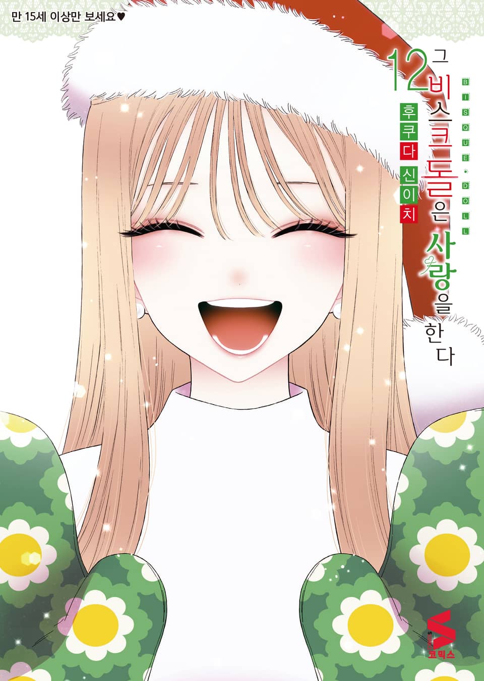 그 비스크 돌은 사랑을 한다 12권