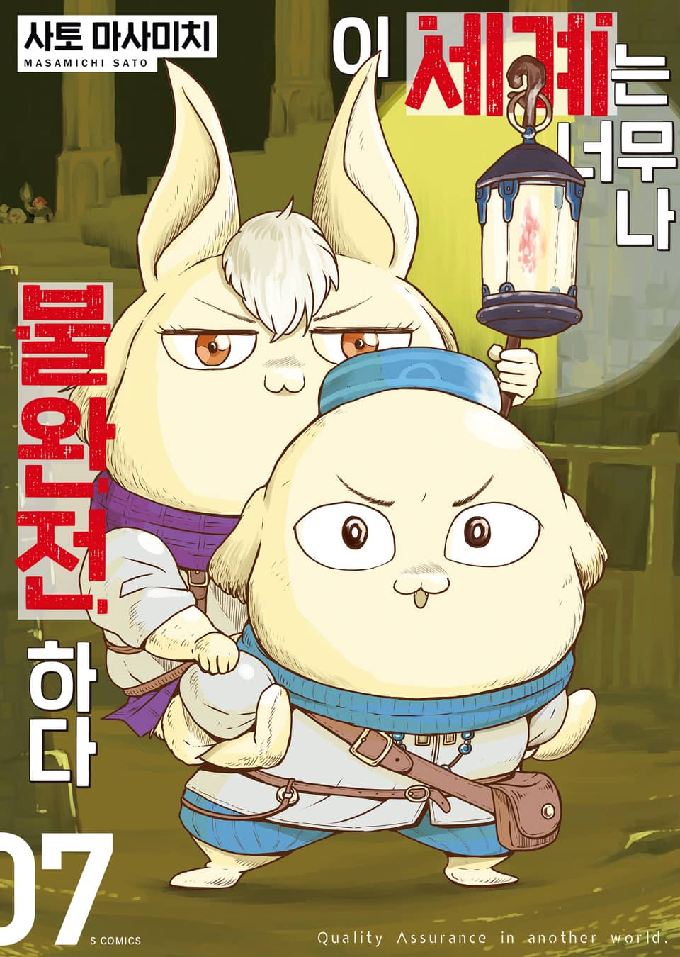 이 세계는 너무나 불완전하다 7권