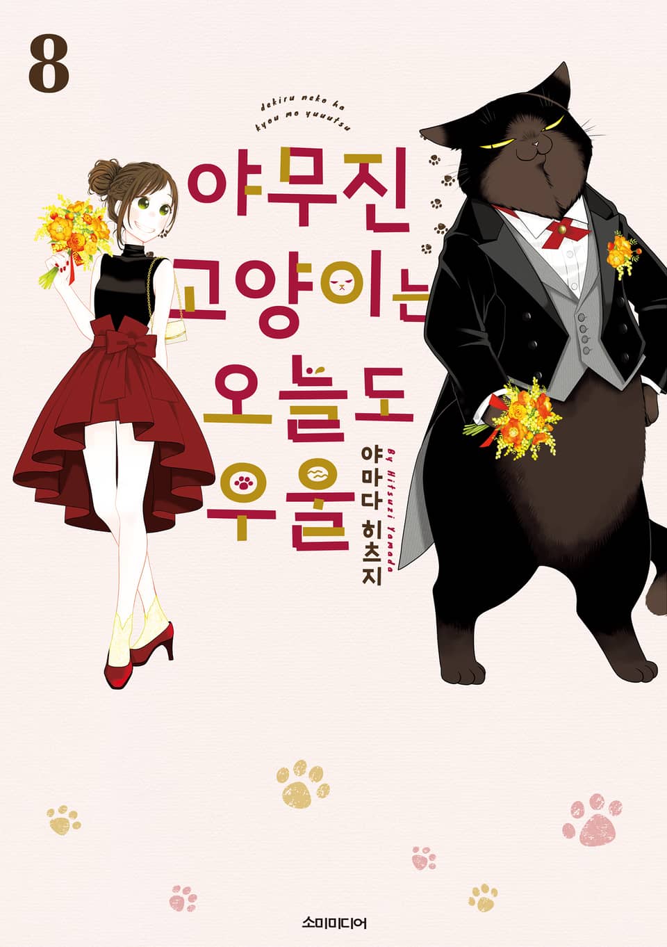 야무진 고양이는 오늘도 우울 8권