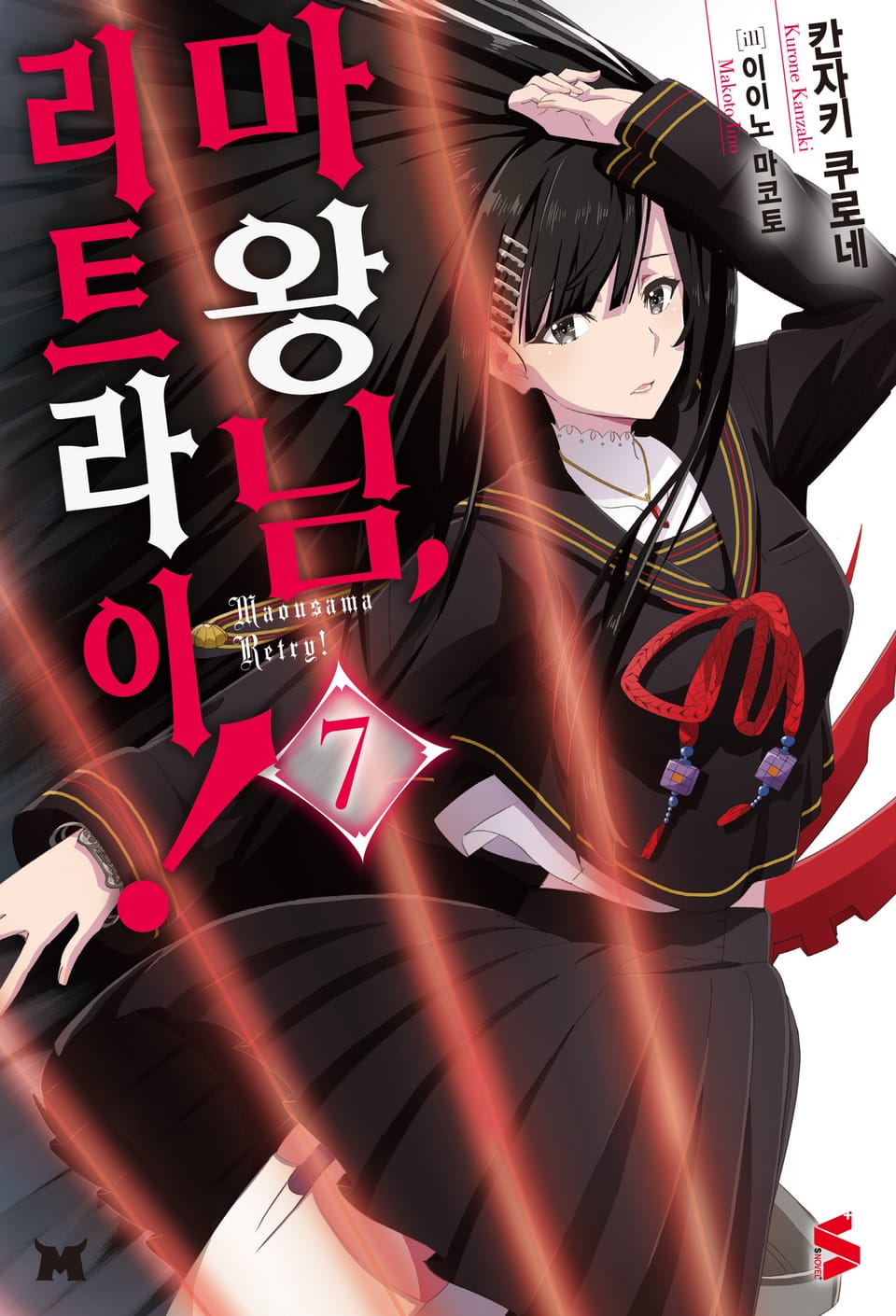 마왕님, 리트라이! 7권