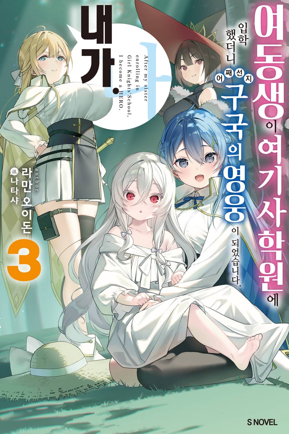 여동생이 여기사 학원에 입학했더니 어째선지 구국의 영웅이 되었습니다. 내가 3권