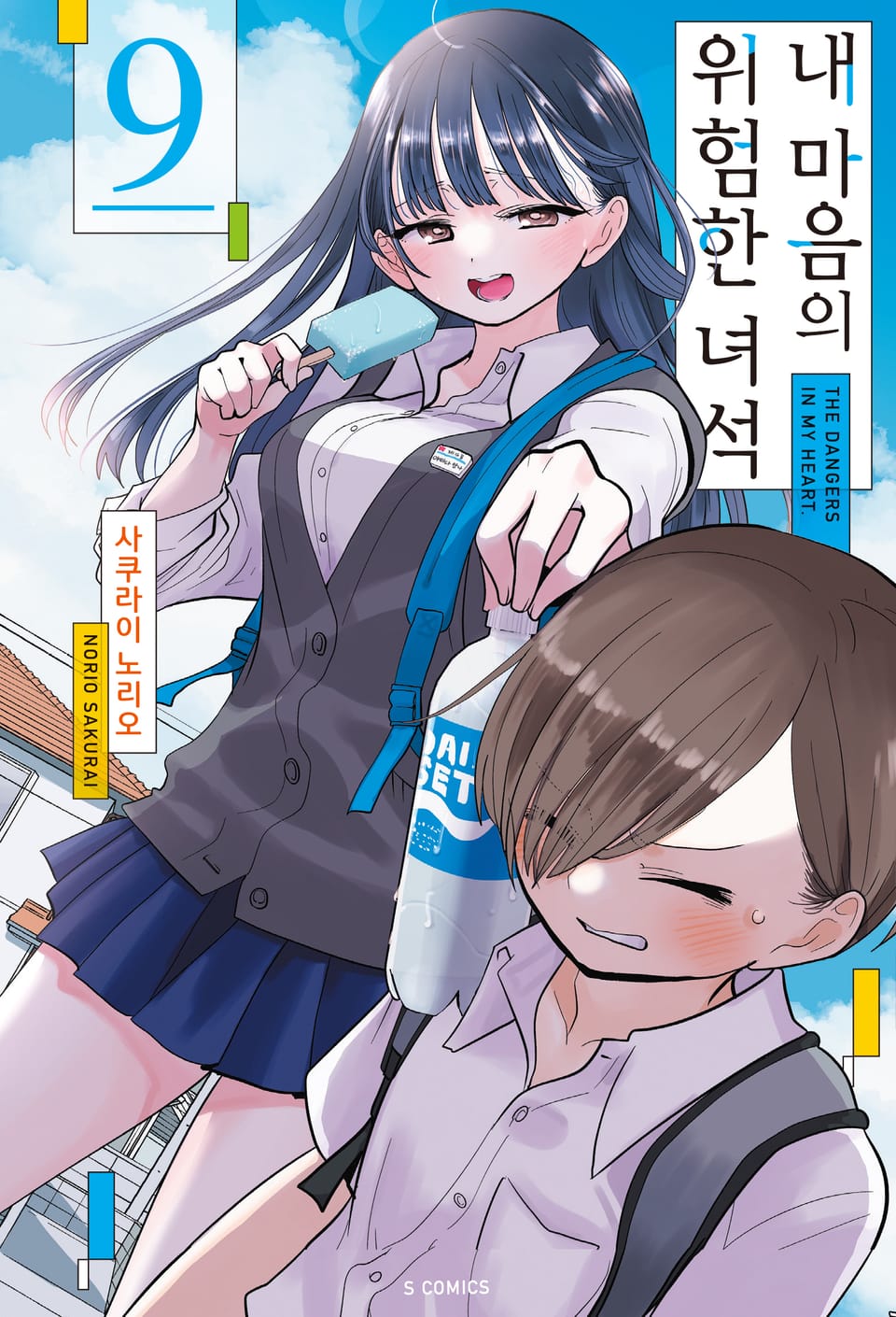 내 마음의 위험한 녀석 9권