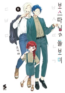보스 따님과 돌보미