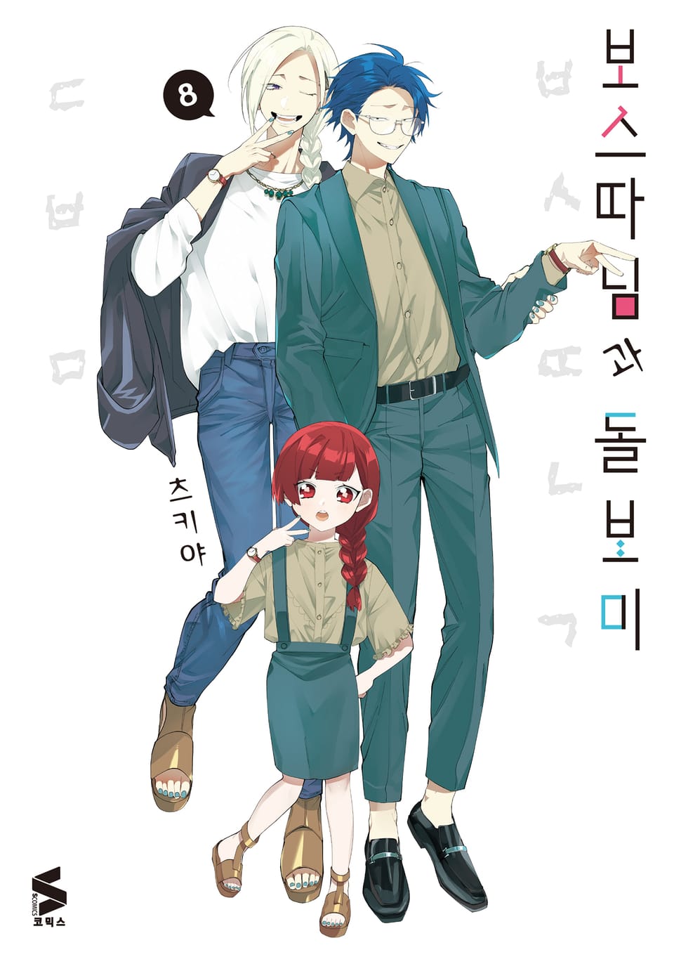 보스 따님과 돌보미 8권