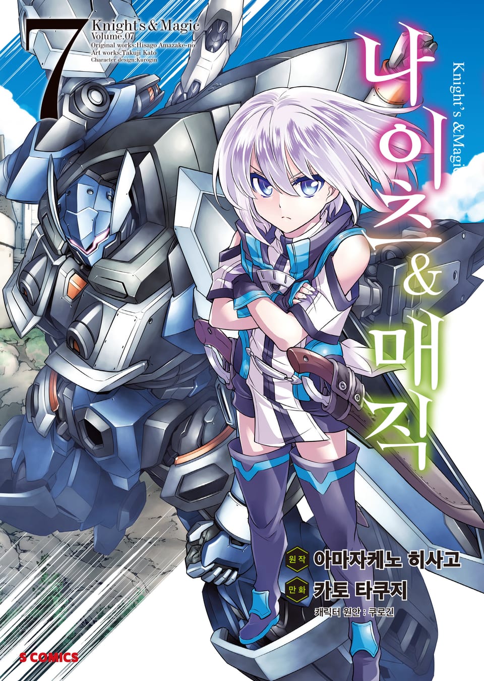 [코믹] 나이츠 & 매직 7권