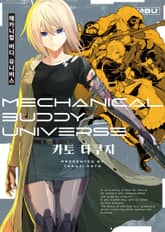 메카니컬 버디 유니버스 표지 이미지
