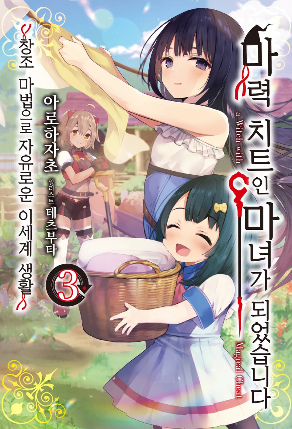 마력 치트인 마녀가 되었습니다 3권