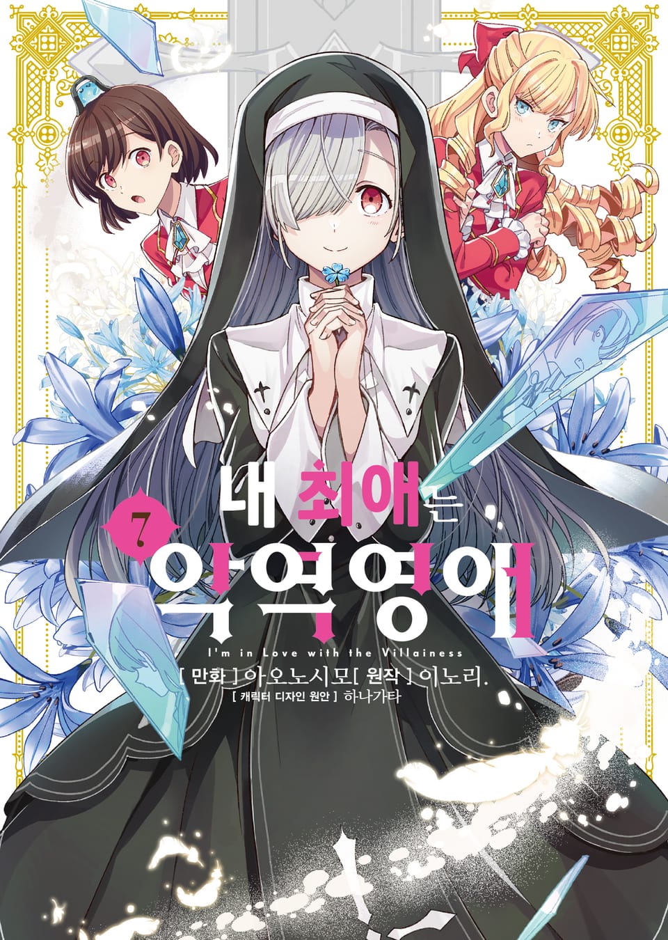 [코믹] 내 최애는 악역 영애 7권
