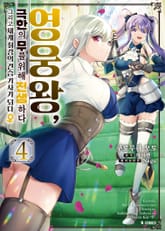 [코믹] 영웅왕, 극한의 무를 위해 전생하다 표지 이미지