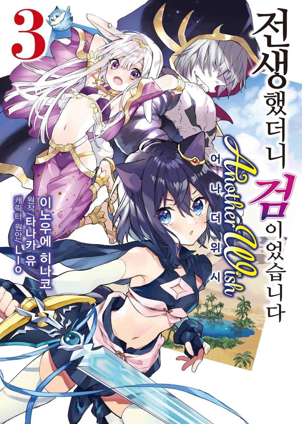 [코믹] 전생했더니 검이었습니다 Another Wish 3권
