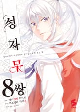 [코믹] 성자무쌍 표지 이미지