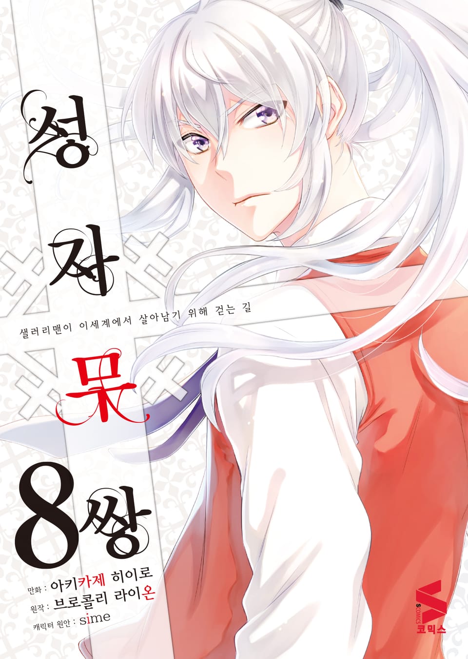 [코믹] 성자무쌍 8권