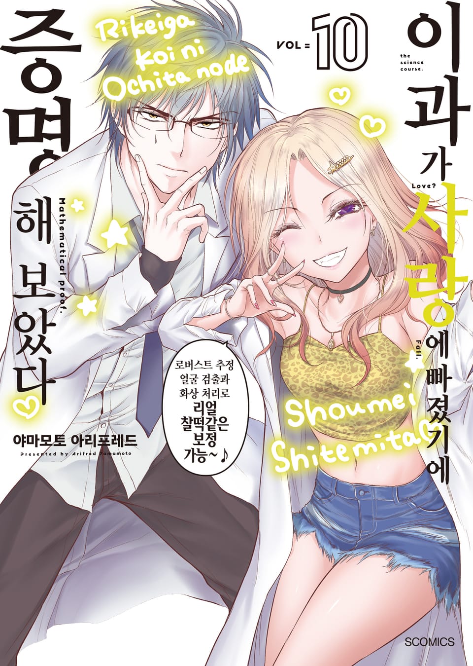 이과가 사랑에 빠졌기에 증명해 보았다 10권