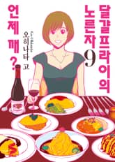 달걀프라이의 노른자 언제 깨? 표지 이미지