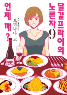 달걀프라이의 노른자 언제 깨?