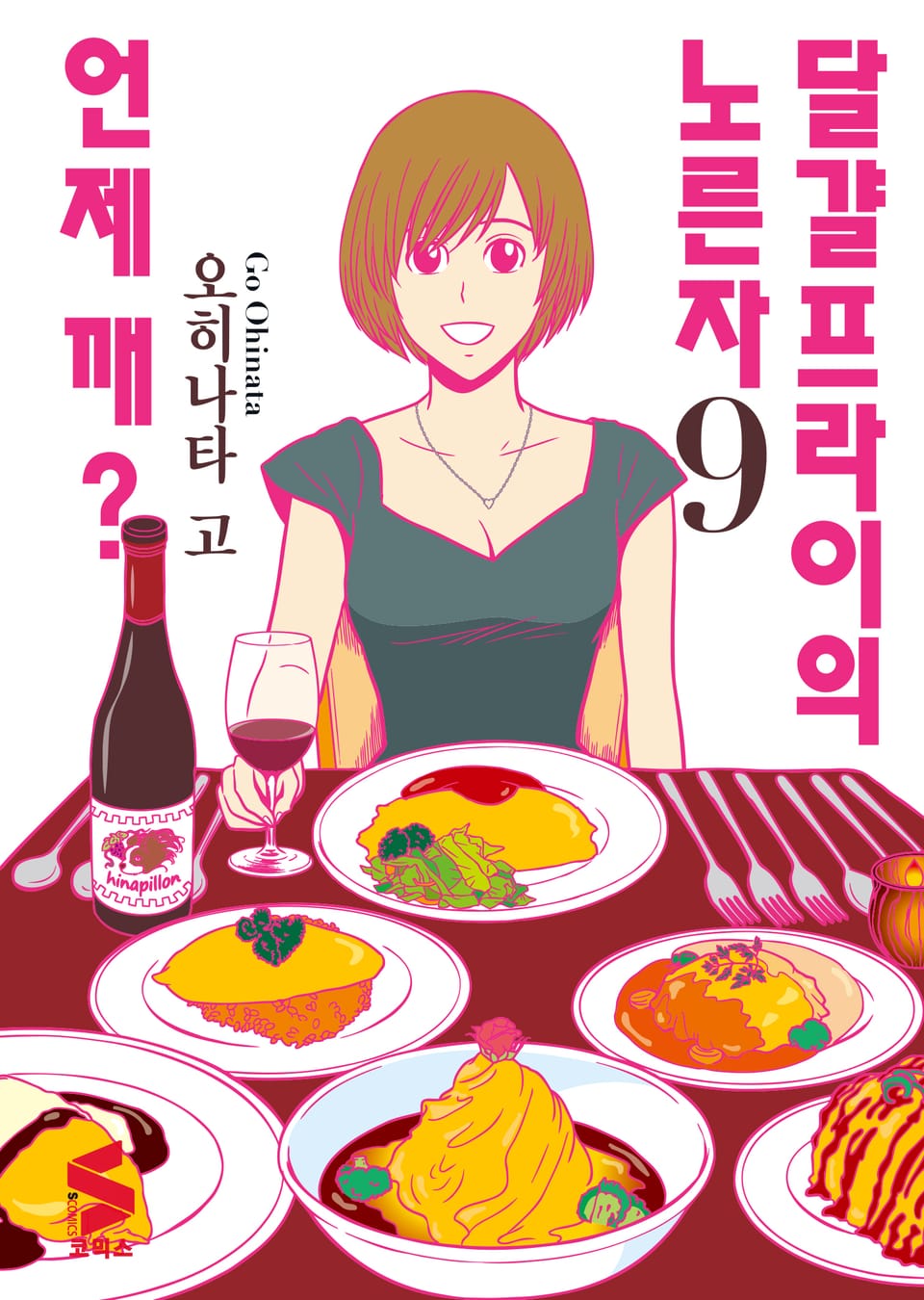 달걀프라이의 노른자 언제 깨? 9권