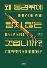 왜 동검밖에 팔지 않는 것입니까? 표지 이미지