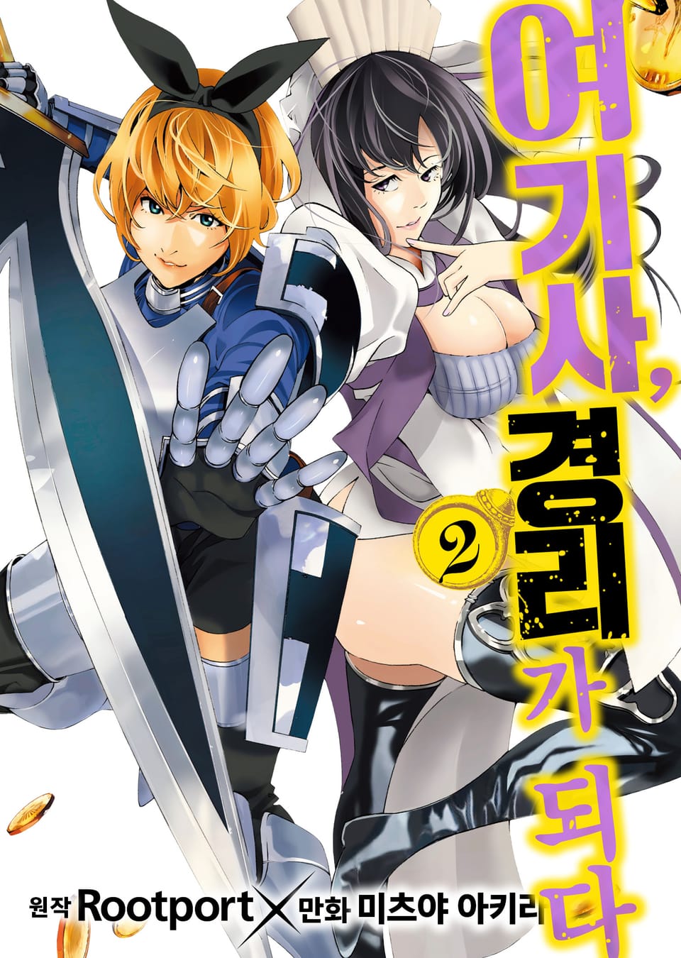 여기사, 경리가 되다 2권