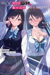 어느 날 타인의 비밀을 볼 수 있게 된 나의 러브코미디 표지 이미지