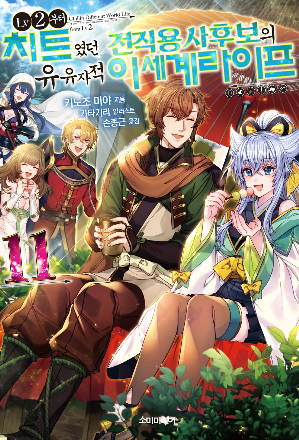 LV2부터 치트였던 전직 용사후보의 유유자적 이세계 라이프 11권