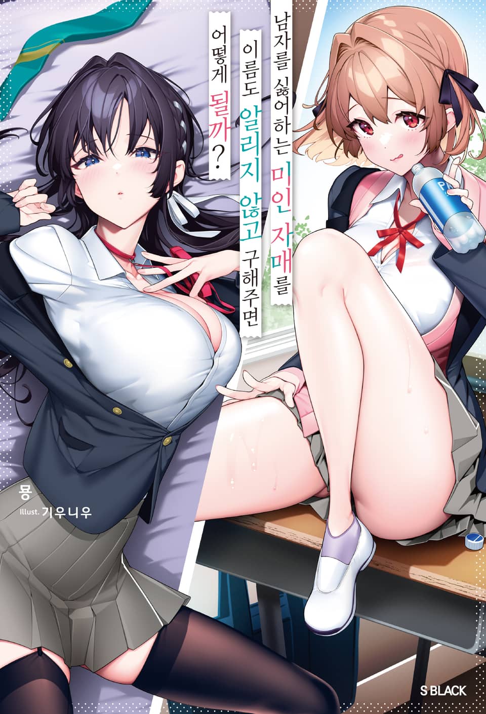 남자를 싫어하는 미인 자매를 이름도 알리지 않고 구해주면 어떻게 될까 1권