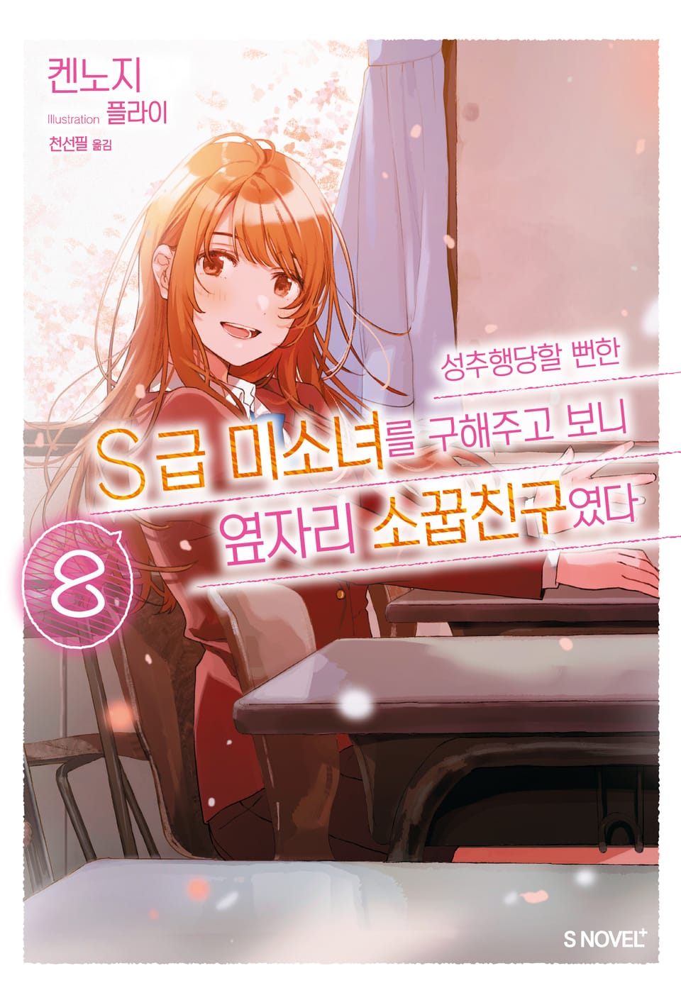 성추행당할 뻔한 S급 미소녀를 구해주고 보니 옆자리 소꿉친구였다 8권 (완결)