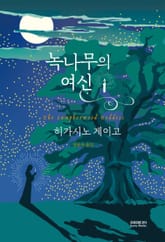 녹나무의 여신 표지 이미지