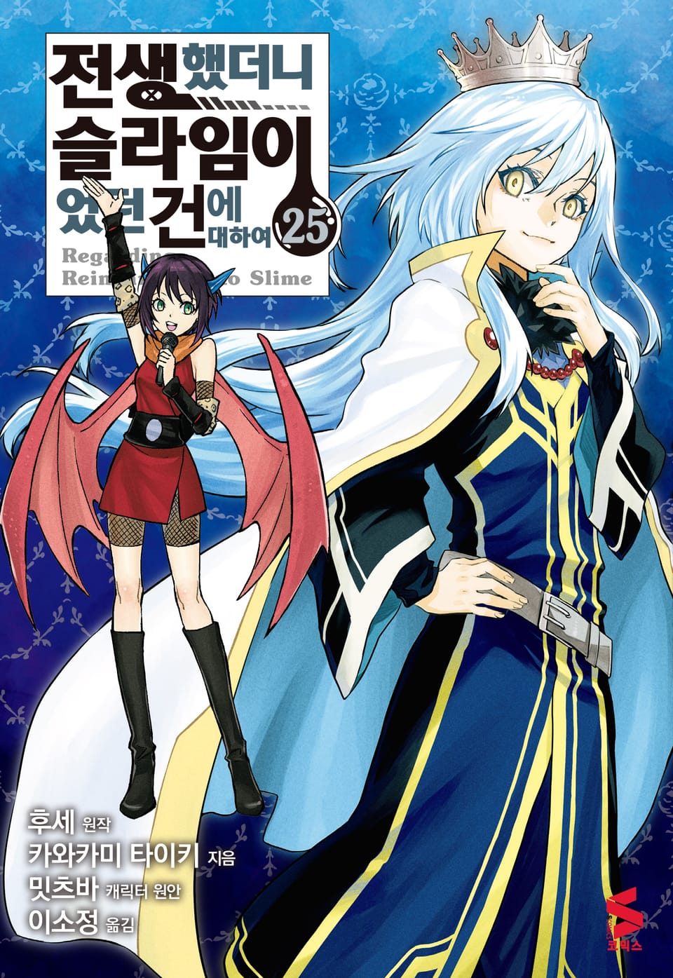[코믹] 전생했더니 슬라임이었던 건에 대하여 25권