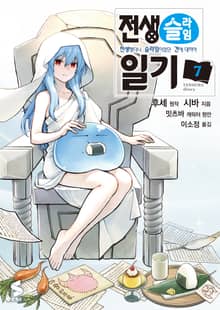 [코믹] 전생슬라임 일기