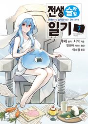 [코믹] 전생슬라임 일기
