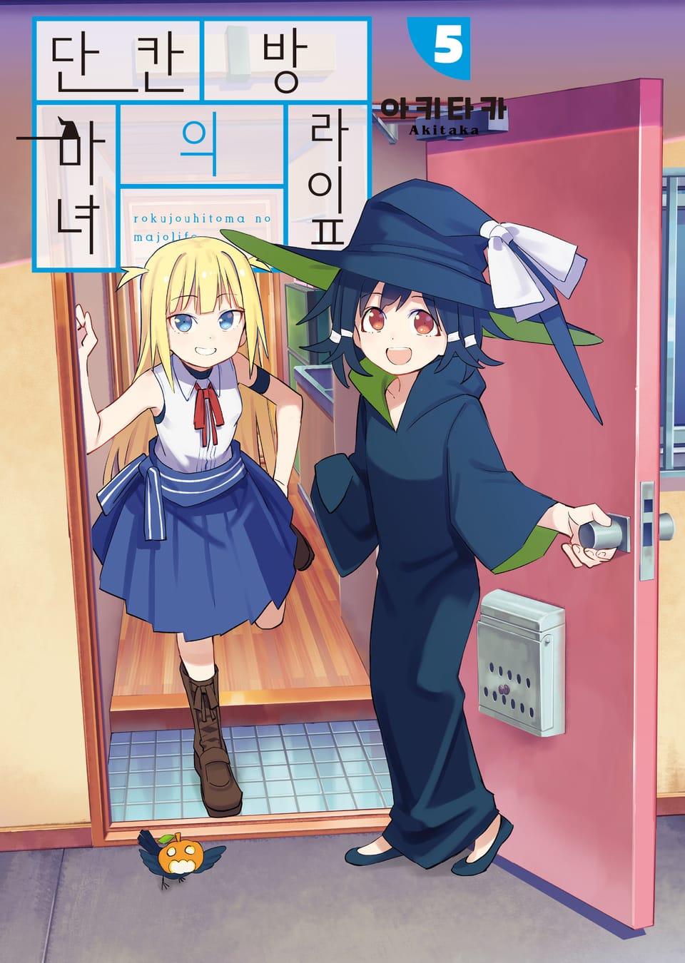 단칸방의 마녀 라이프 5권 (완결)