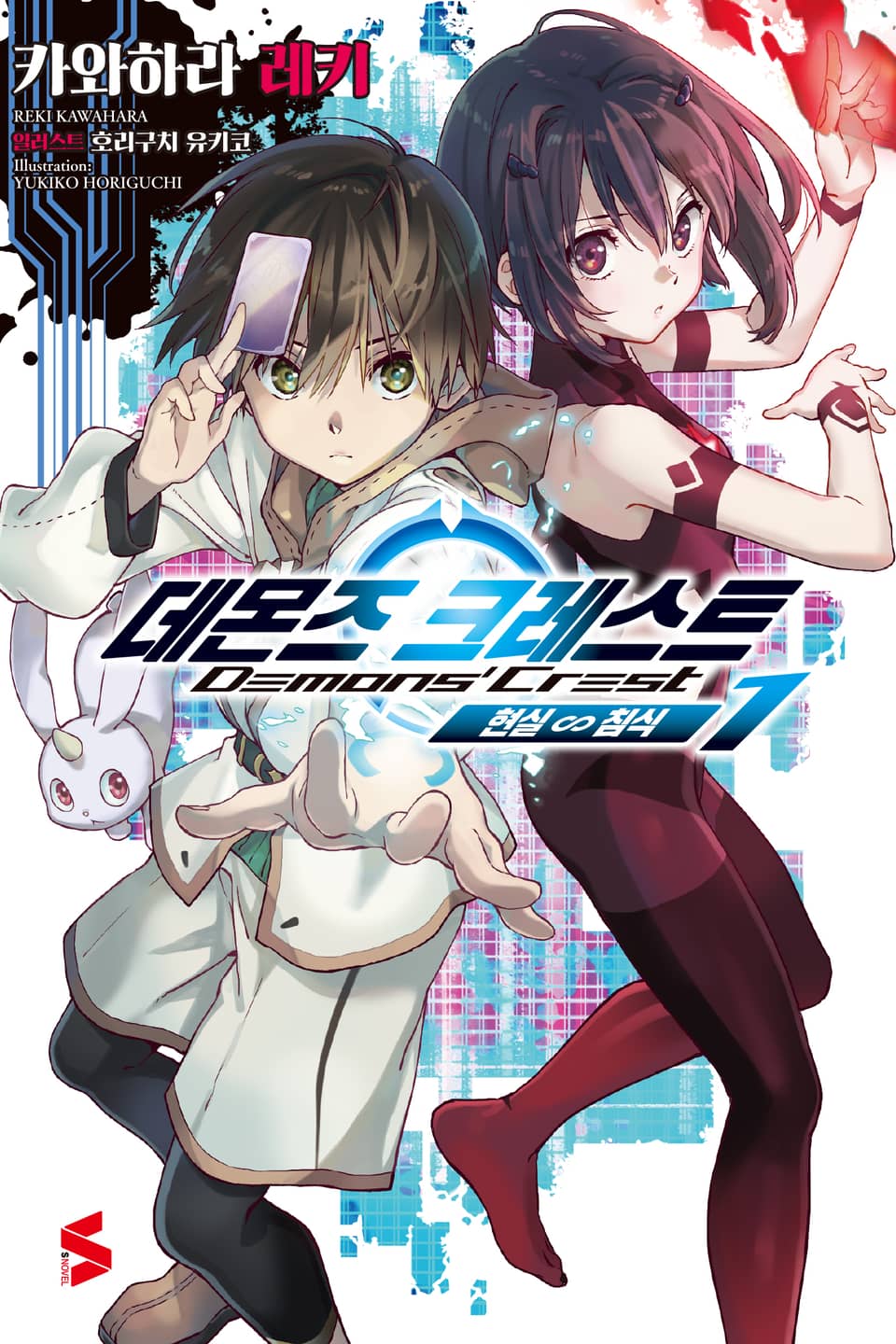 데몬즈 크레스트 1권