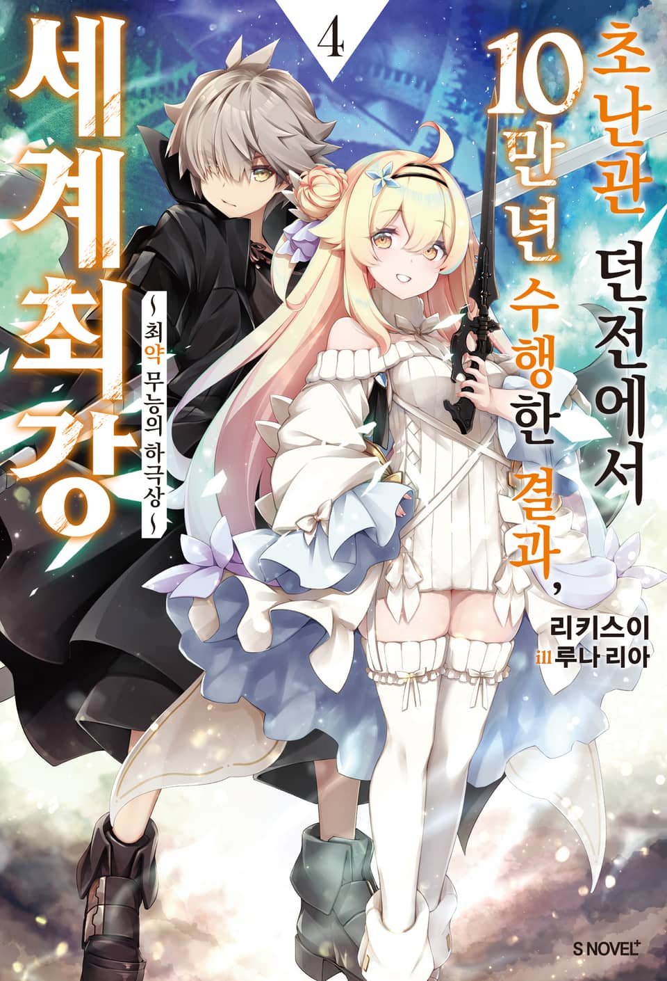 초난관 던전에서 10만 년 수행한 결과, 세계 최강 4권