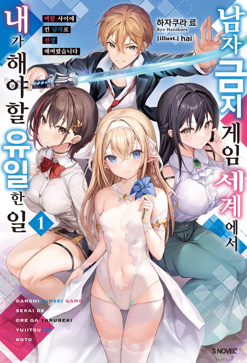 남자 금지 게임 세계에서 내가 해야 할 유일한 일 1권