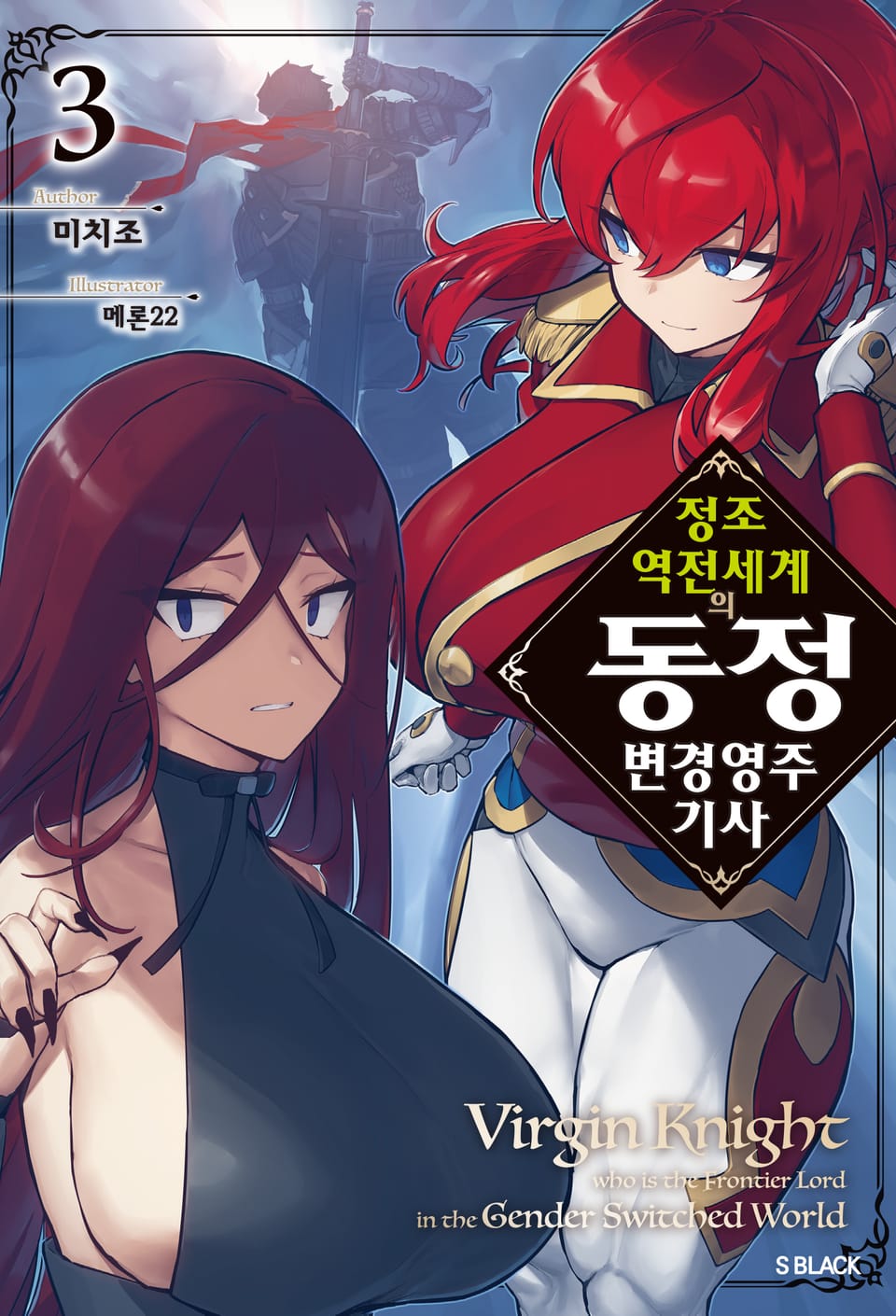 정조 역전 세계의 동정 변경 영주 기사 3권